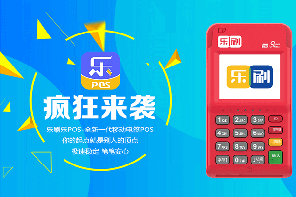 乐刷POS机安全靠谱吗