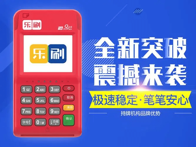 解决乐刷POS机刷卡不到账难题，让你轻松收钱!