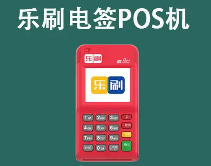 正确使用乐刷POS机免遭风控