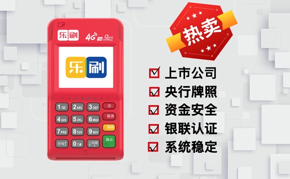 乐刷POS机使用三大禁区全解析